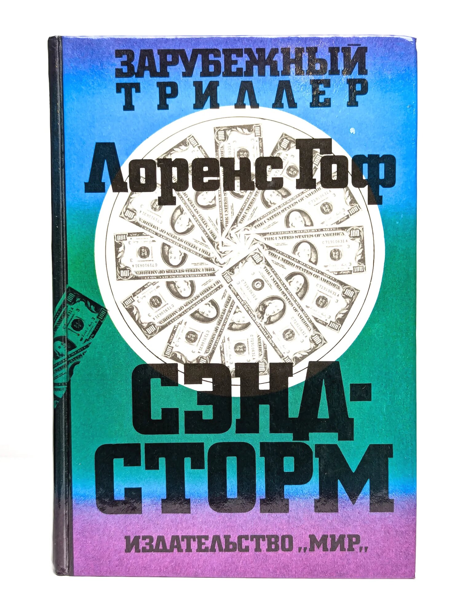 Сэнд-Сторм Гоф Лоренс 1994