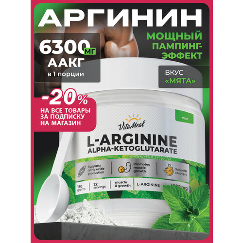 Аргинин порошок альфа-кетоглутарат, аминокислоты аакг, AAKG, 150 г, Мята