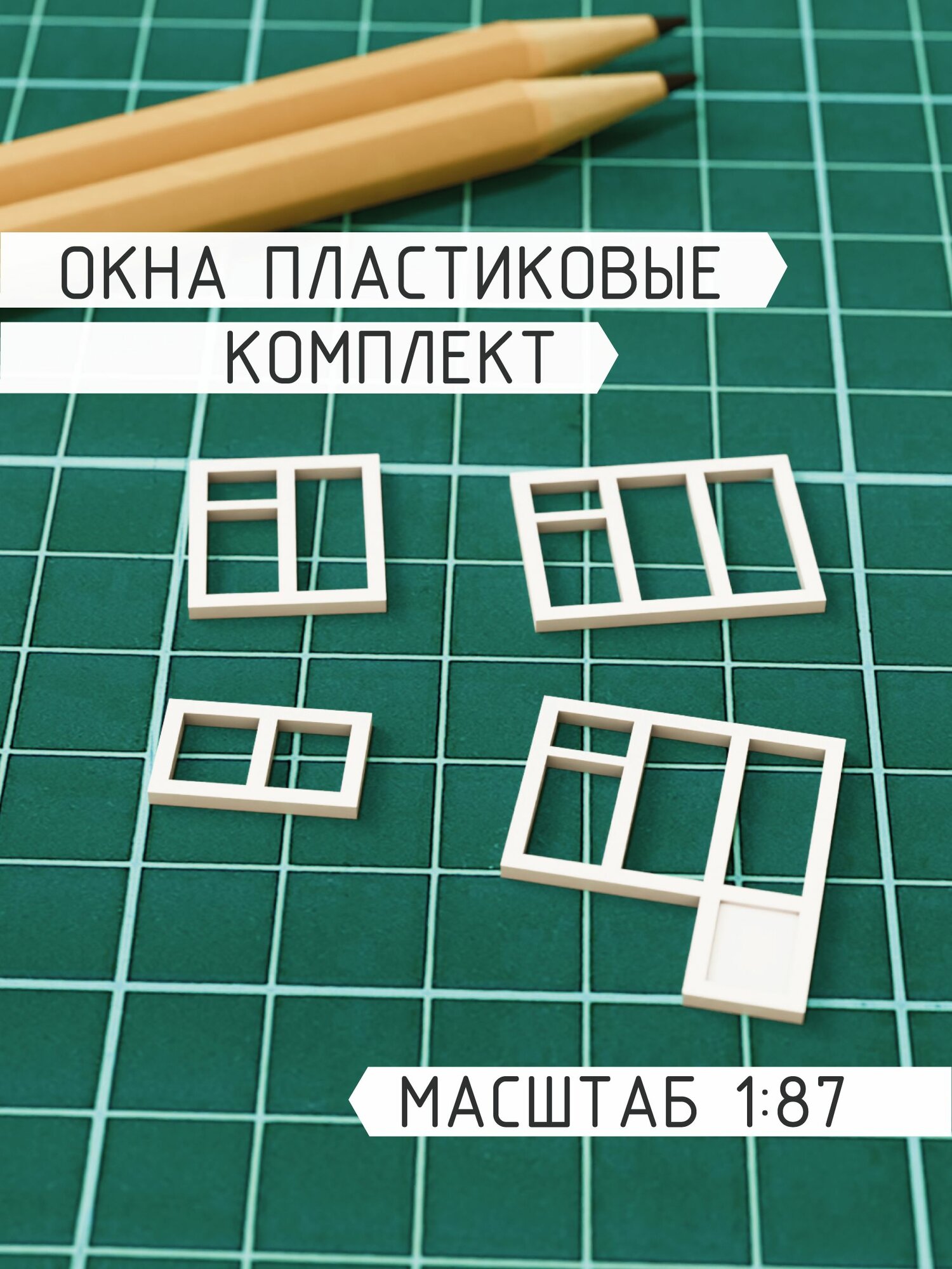 Окна пластиковые в миниатюре масштаб 1/87