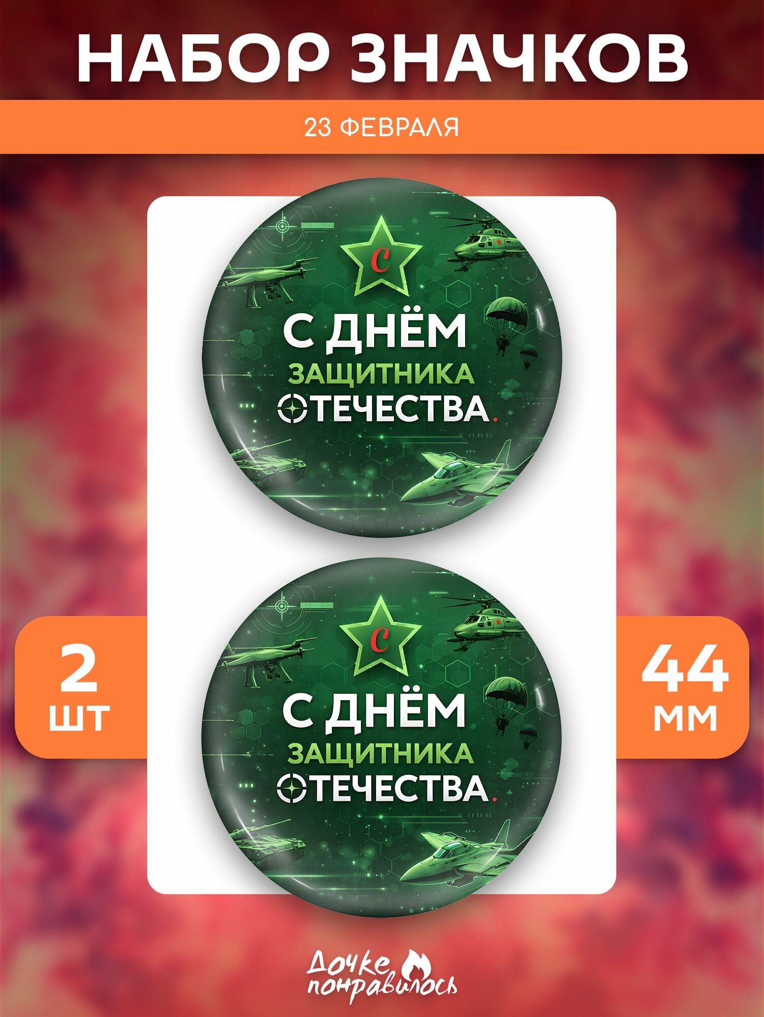 Значок Дочке понравилось