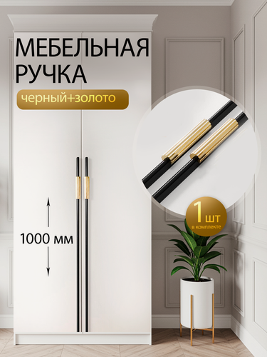 Изображение товара Ручка для мебели металлическая для шкафа длинная (960 мм), 1 шт черная с золотом.