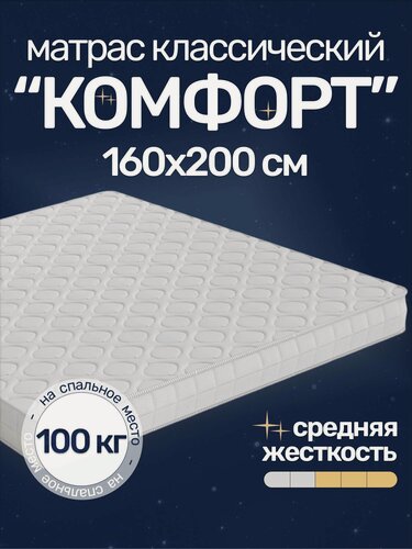 Изображение товара Матрас Комфорт 160х200, двуспальный средней жесткости