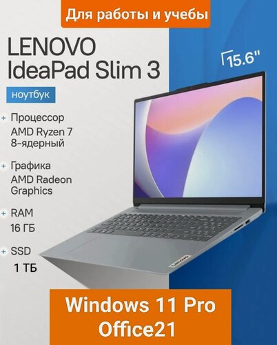 Изображение товара Ноутбук Lenovo IdeaPad Slim 3 15ABR8 15.6" FHD Ryzen 7 7730U 16/ 1TB AMD Radeon Graphics Windows 11 серый