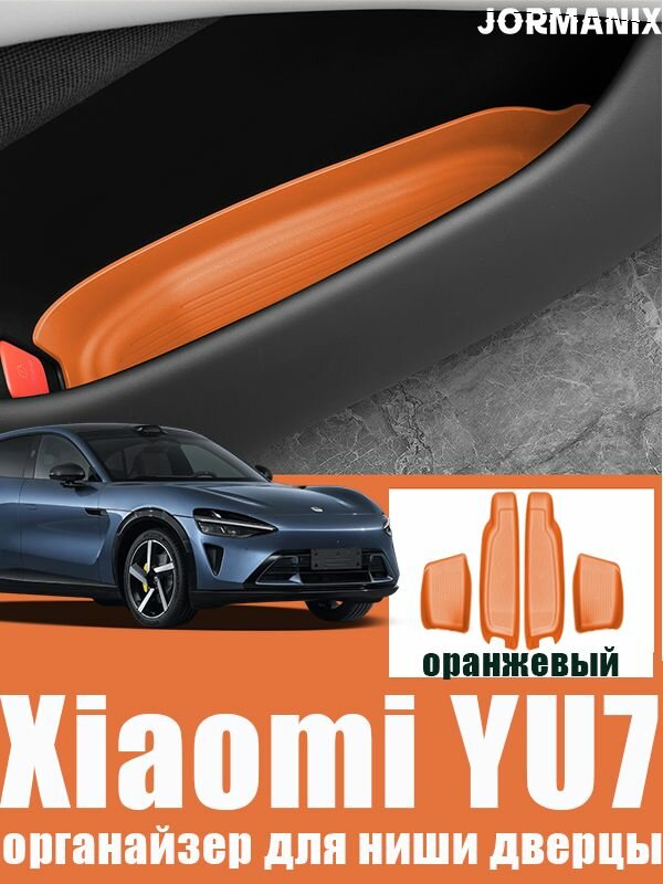 Yu7 органайзер для ниши дверцы, Yu7 аксессуары
