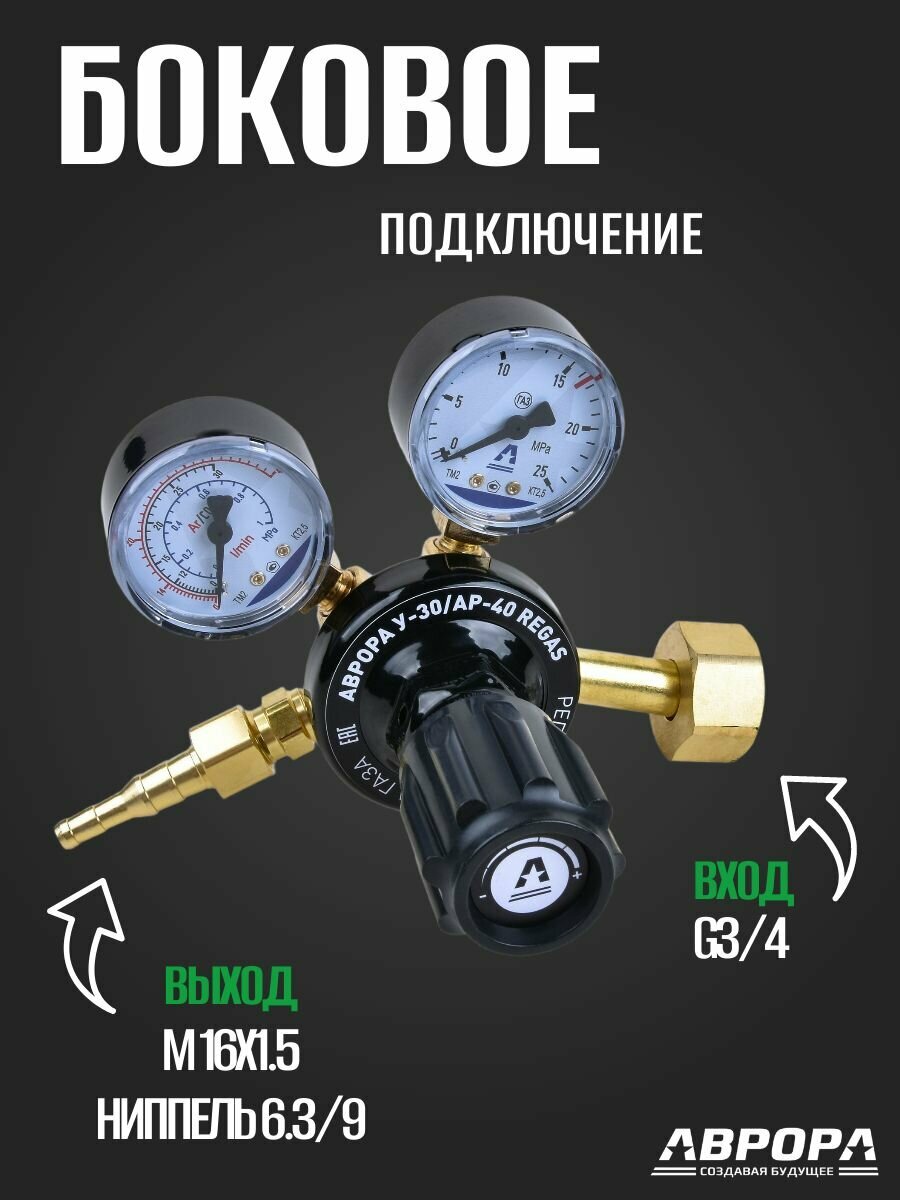 Регулятор расхода газа аврора У-30/АР-40 REGAS Латунь, для аргона и углекислоты — фото 1