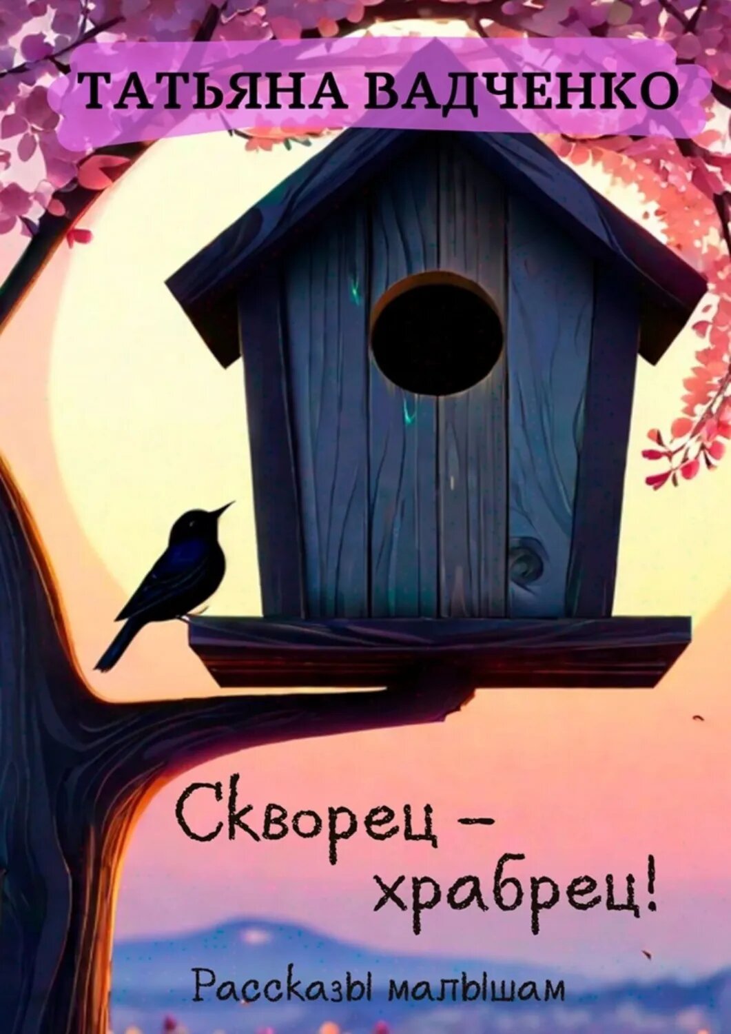 Скворец – храбрец [Цифровая книга]