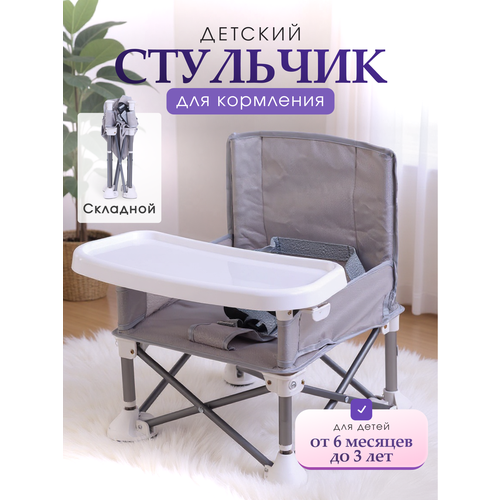 фото Складной детский стульчик для кормления ребенка, от 6 месяцев до 3 лет, серый