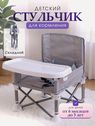 Изображение товара Складной детский стульчик для кормления ребенка, от 6 месяцев до 3 лет, серый