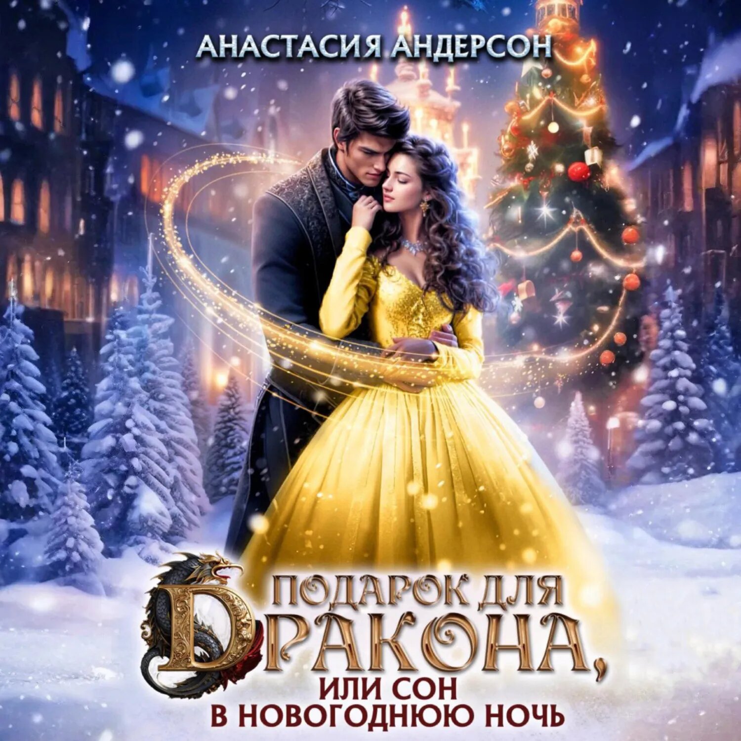 Подарок для дракона, или сон в новогоднюю ночь [Аудиокнига]