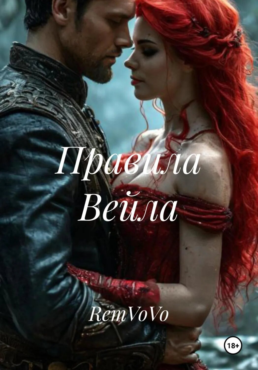 Правила Вейла [Цифровая книга]