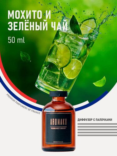 Изображение товара Ароматический диффузор с палочками Мохито и зеленый чай 50 мл AROMAKO, ароматизатор для дома и офиса, парфюм для дома