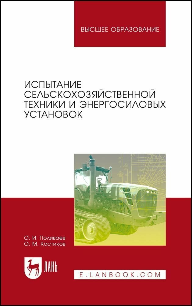 Испытание сельскохозяйственной техники и энергосиловых установок. Учебное пособие для вузов, 3-е изд