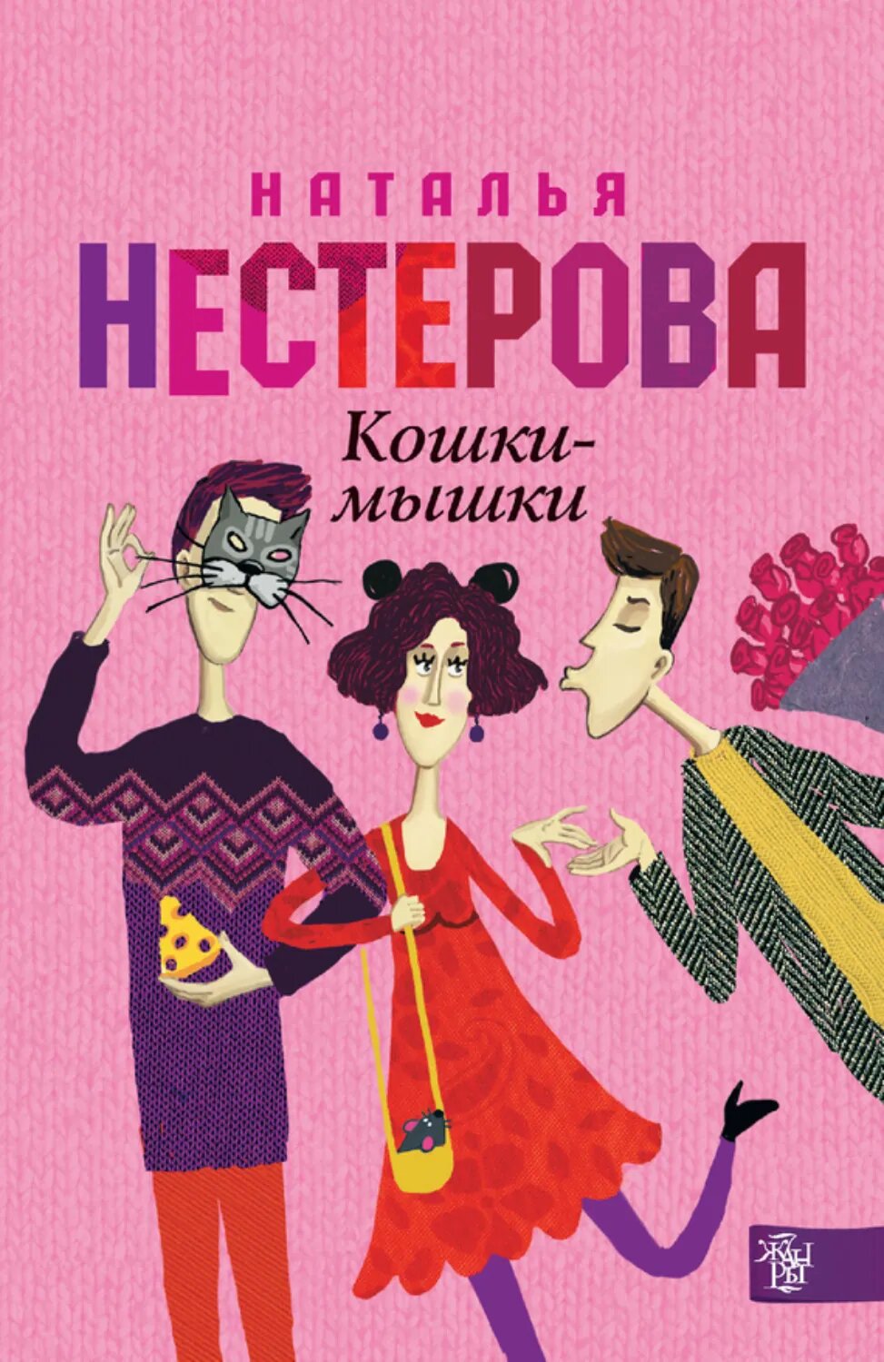 Кошки-мышки [Цифровая книга]