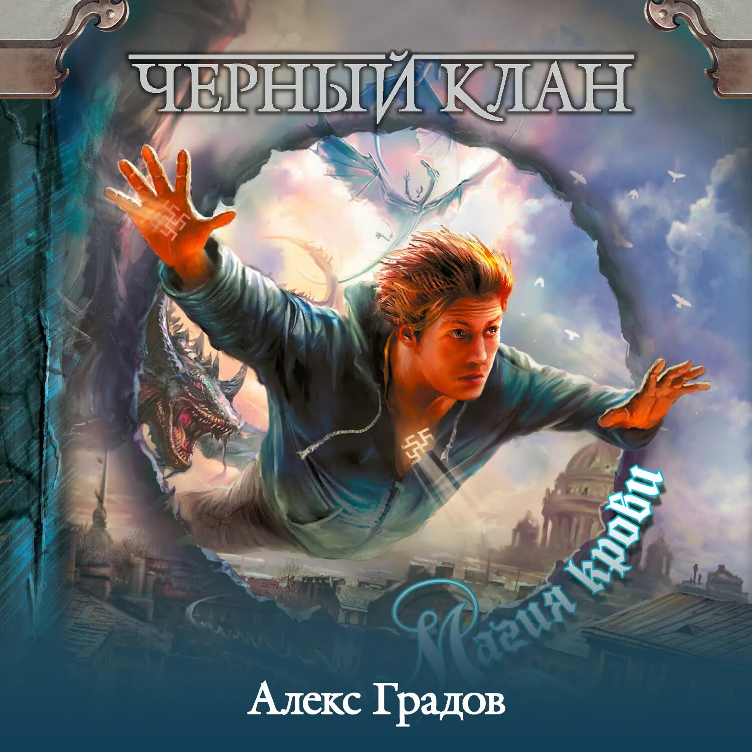 Черный клан. Магия крови [Аудиокнига]