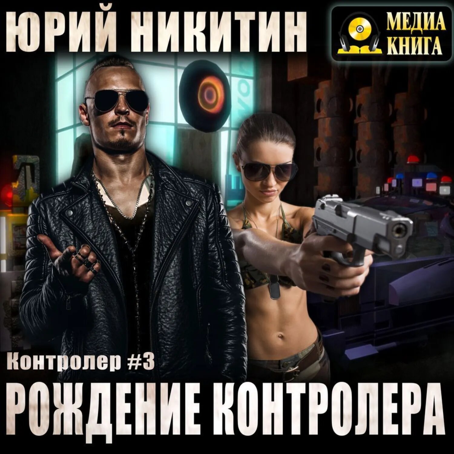 Контролер. Рождение Контролера [Аудиокнига]
