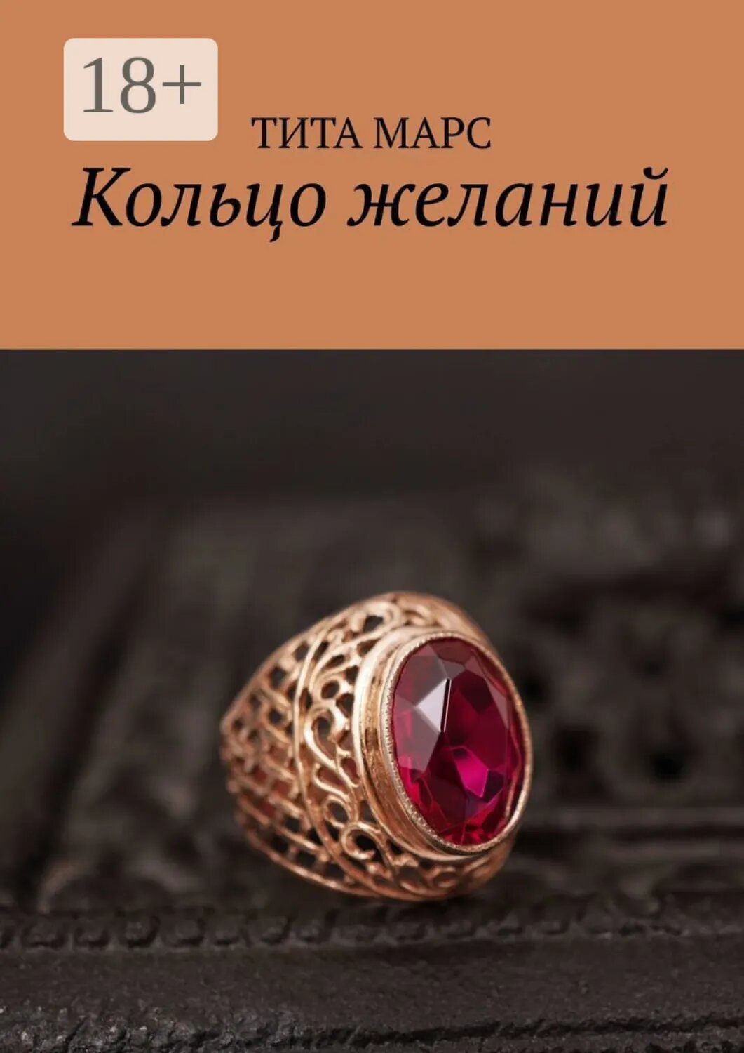 Кольцо желаний [Цифровая книга]