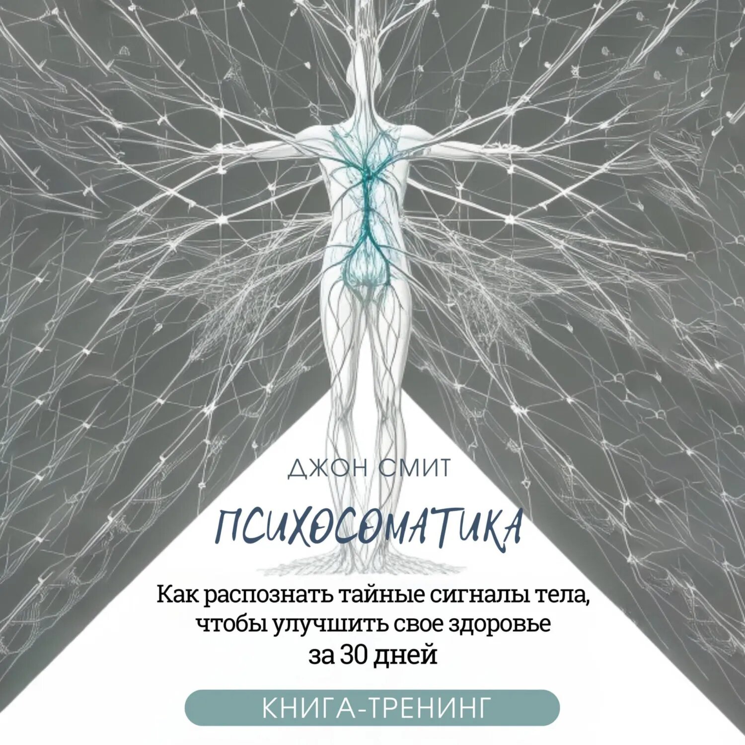 Психосоматика. Как распознать тайные сигналы тела, чтобы улучшить свое здоровье за 30 дней. Книга-тренинг [Аудиокнига]