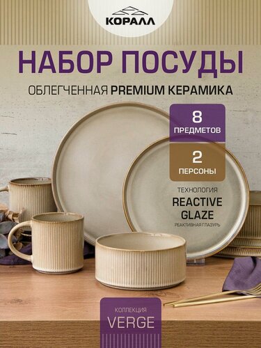 Изображение товара Набор посуды на 2 персоны 8 предметов Verge керамика, столовый сервиз обеденный