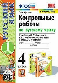 Книга "УМКн. Контрольные работы ПО РУС. Языку 4 КЛ. Канакина, горецкий. Ч.1. ФГОС"