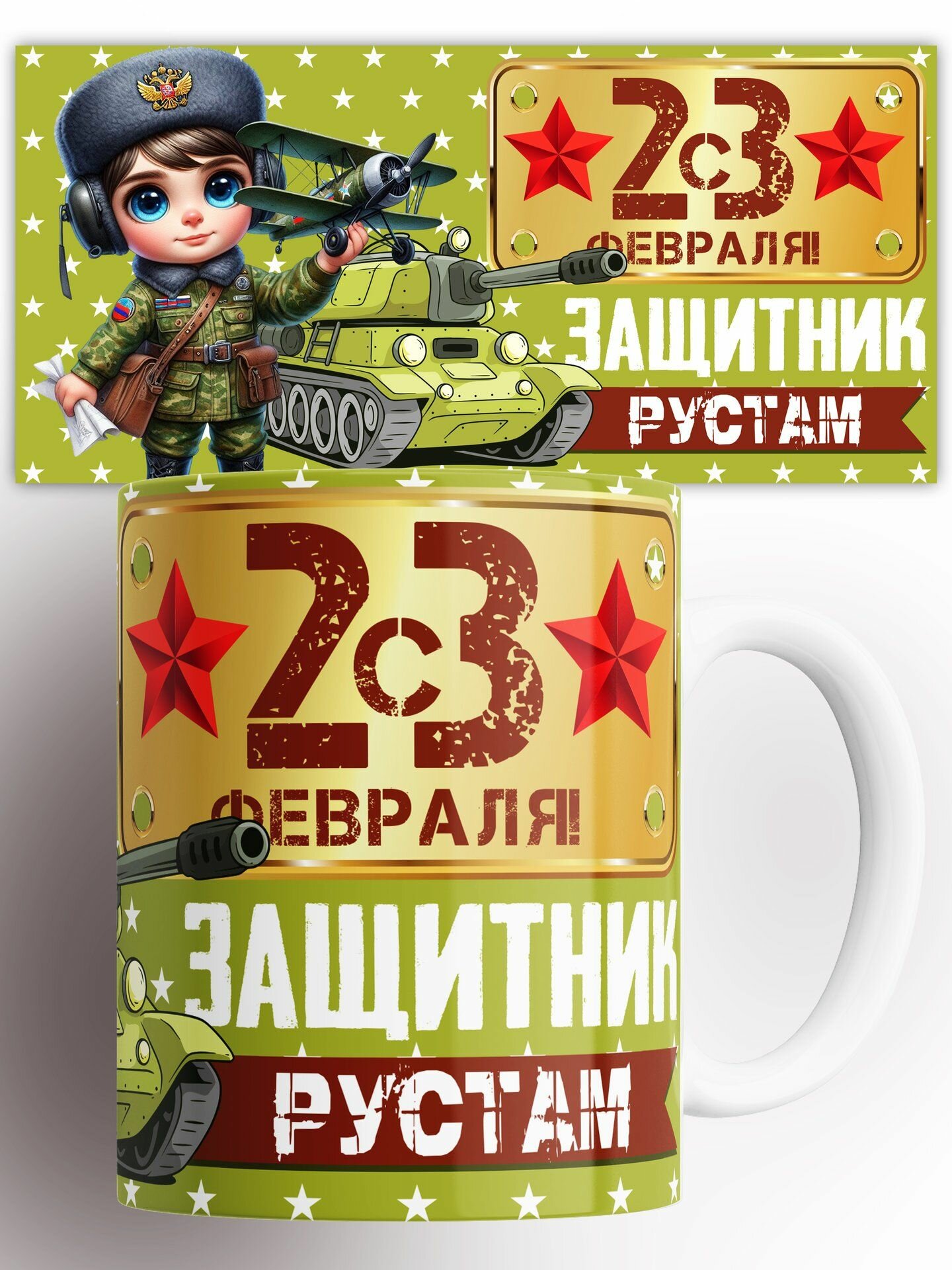 Кружка С 23 Февраля Защитник Рустам 330 мл
