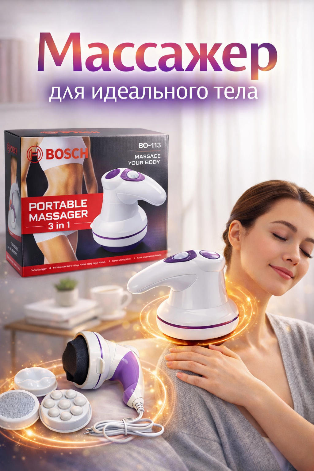 Массажер BOSCH "Manipol body" - для мужчин и женщин, BOSCH модель: BO-113,