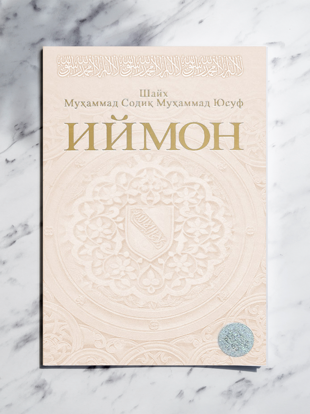 «Иймон» – основы веры, убеждения, чистота сердца и духовное воспитание в простой и понятной форме