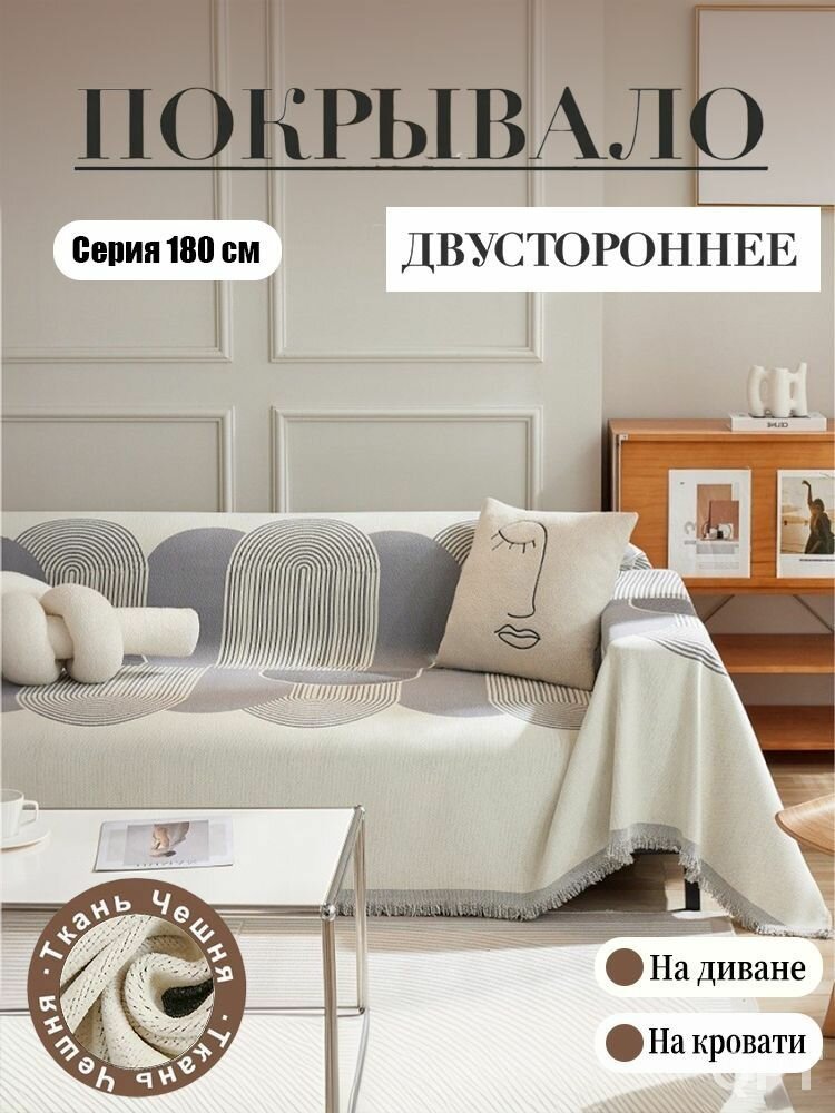 Эксклюзивное покрывало 180х180 см для кровати и дивана