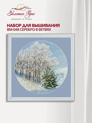 Изображение товара Набор для вышивания Золотое руно ВМ-048 "Серебро на ветвях", вышивка крестом, размер 31,7 на 31,7 см, мулине хлопок