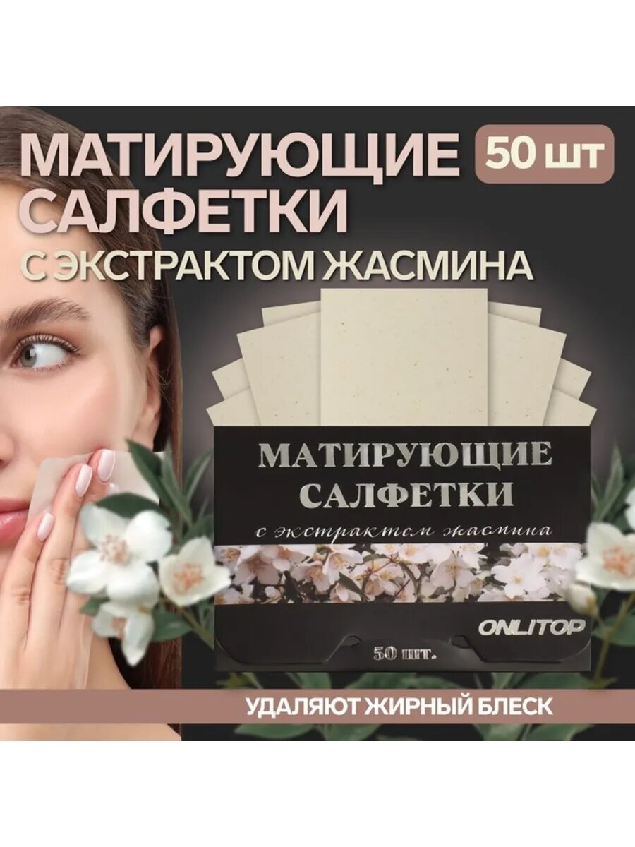 Матирующие косметические салфетки с экстрактом жасмина, 3 шт