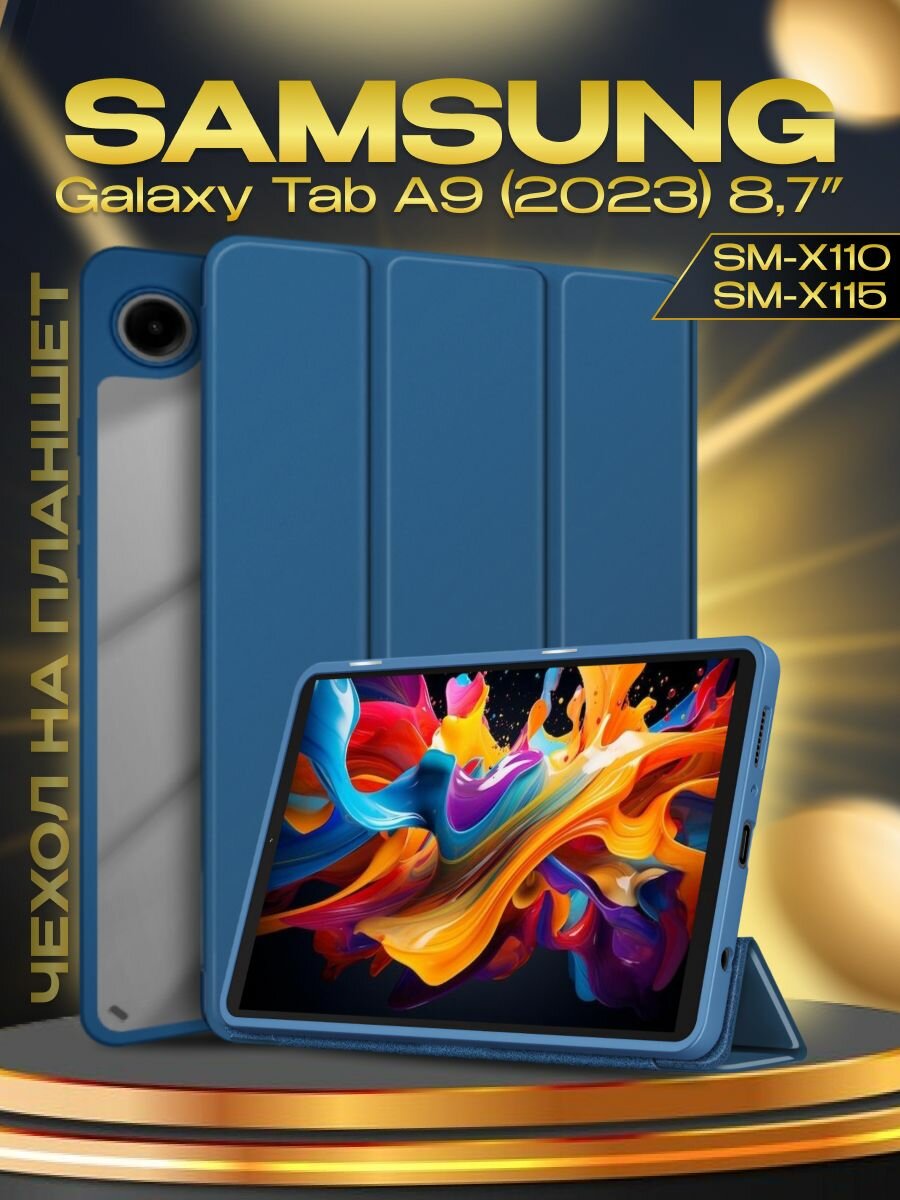 Чехол серии ULTRA для планшета Samsung Galaxy Tab A9 8,7 дюйма (SM-X110 и SM-X115), трансформируется в подставку, магниты, синий / Самсунг галакси таб А9