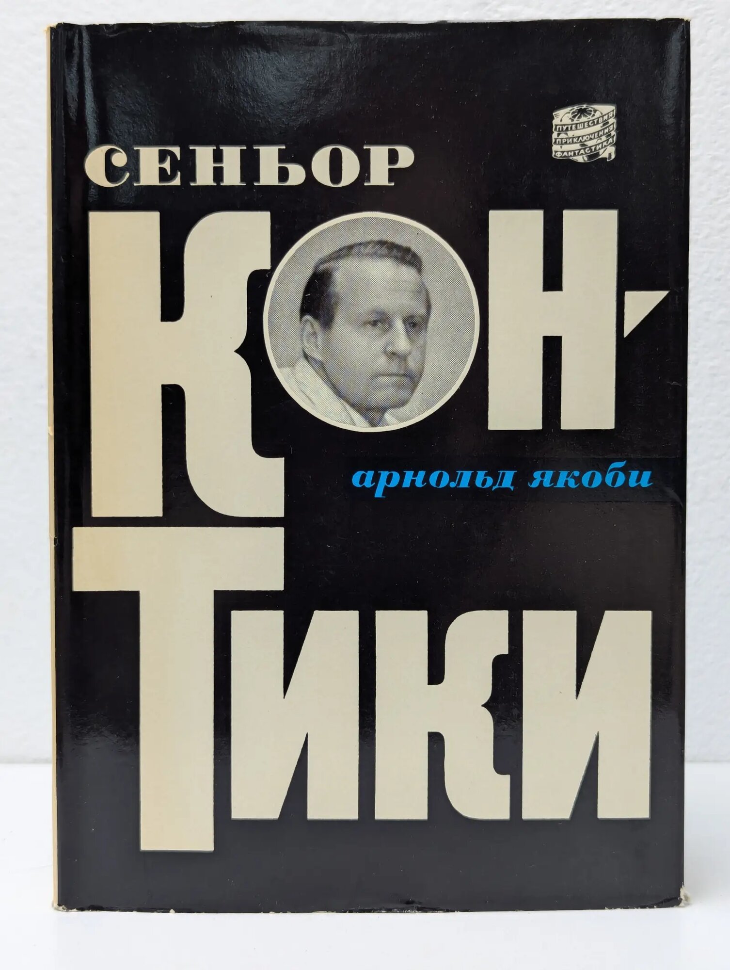 Сеньор Кон-Тики Якоби Арнольд 1970