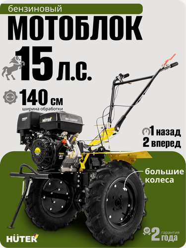 Изображение товара Сельскохозяйственная машина, Huter МК-15000P, 15 л. с, четырехтактный, бензин