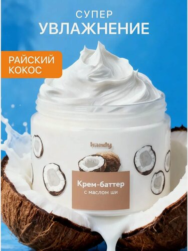 Изображение товара Крем-баттер Handy "Кокос", для тела, увлажняющий, универсальный, с маслом ши