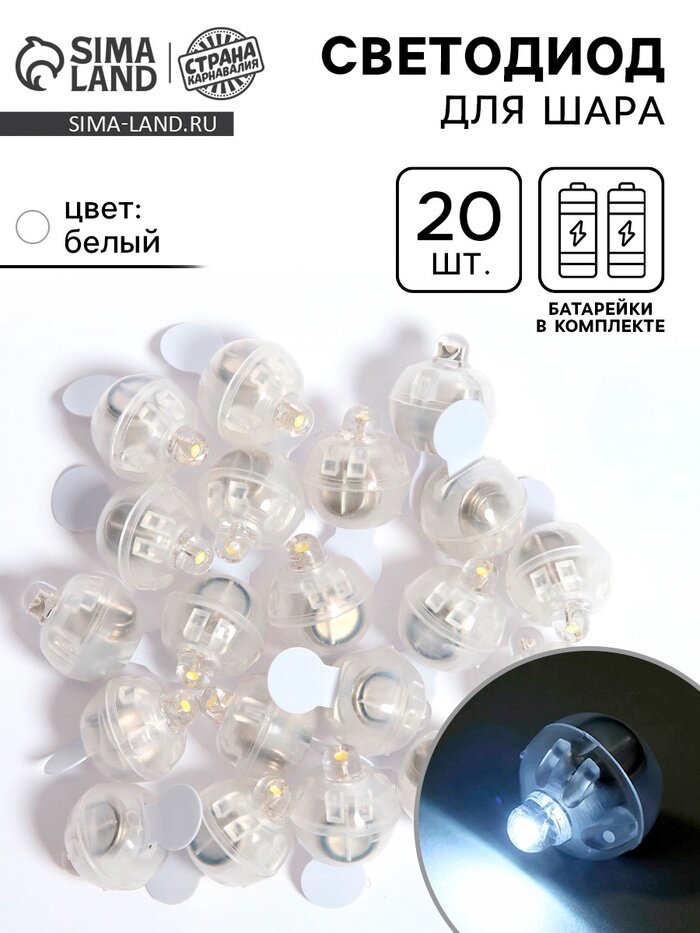 Светодиод для шара, круглый, белый, набор 20 шт.
