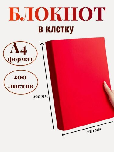 Изображение товара Блокнот А4 200л. (400страниц) в клетку Красный (К44-875К)