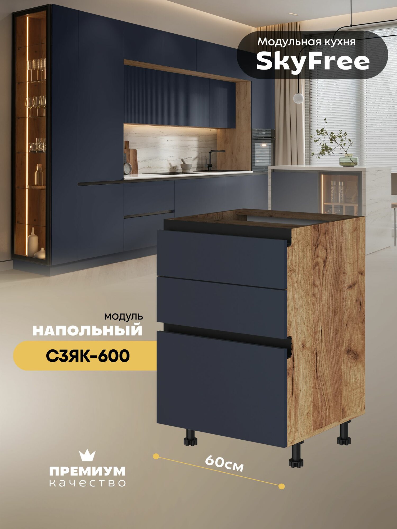 Кухонный модуль напольный с тремя выдвижными ящиками "СкайФри" С3ЯК-600 (Дуб крафт золотой/Темно-синий софт)