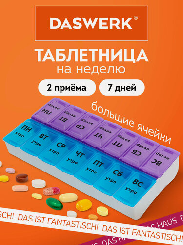 Изображение товара Таблетница на 7 дней / органайзер / бокс / контейнер на неделю для хранения таблеток и лекарств 2 приема Большой Объем, Daswerk (Дасверк), 630844