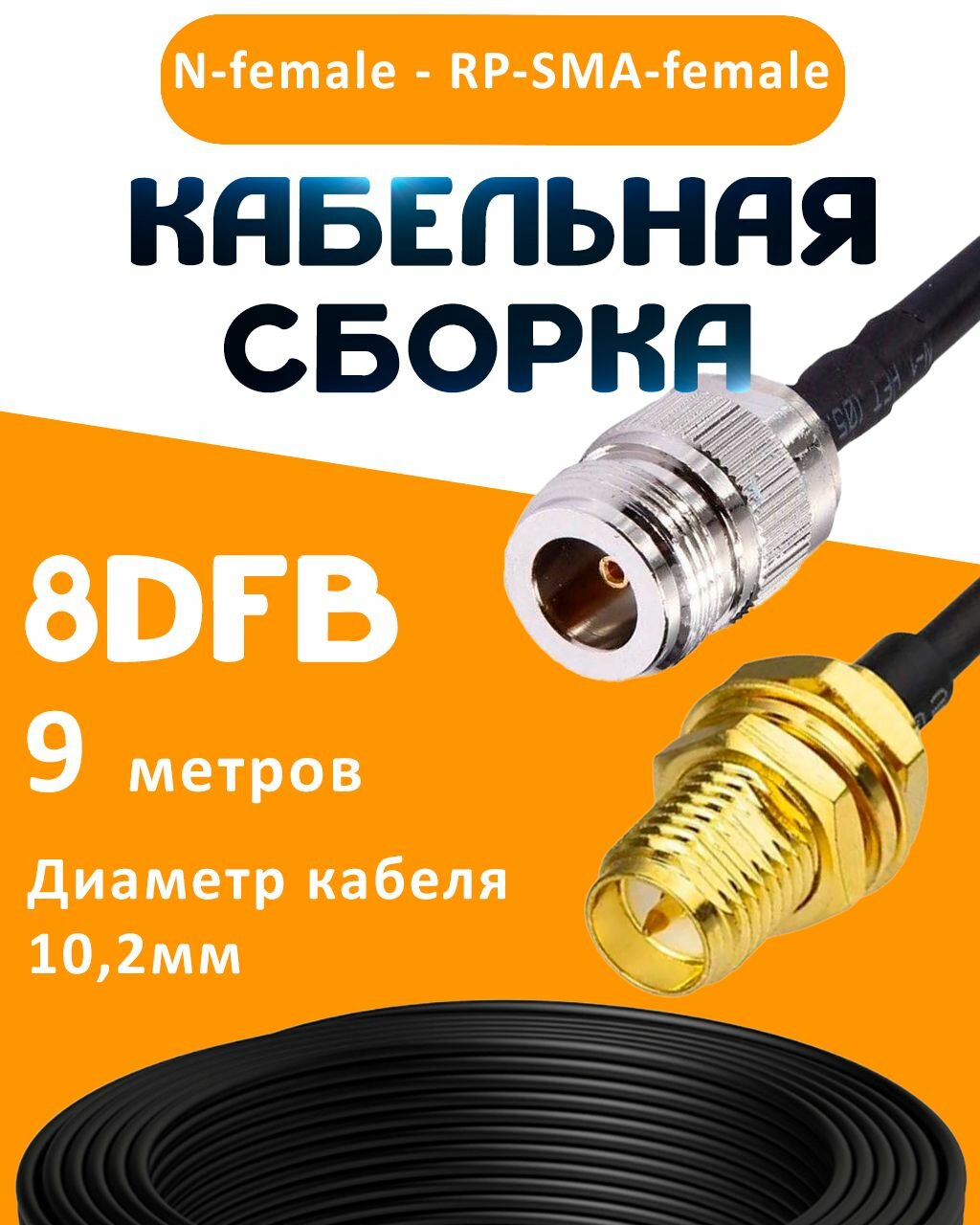 Кабельная сборка 8D-FB с разъемами N-female - RP-SMA-female, 9 метров