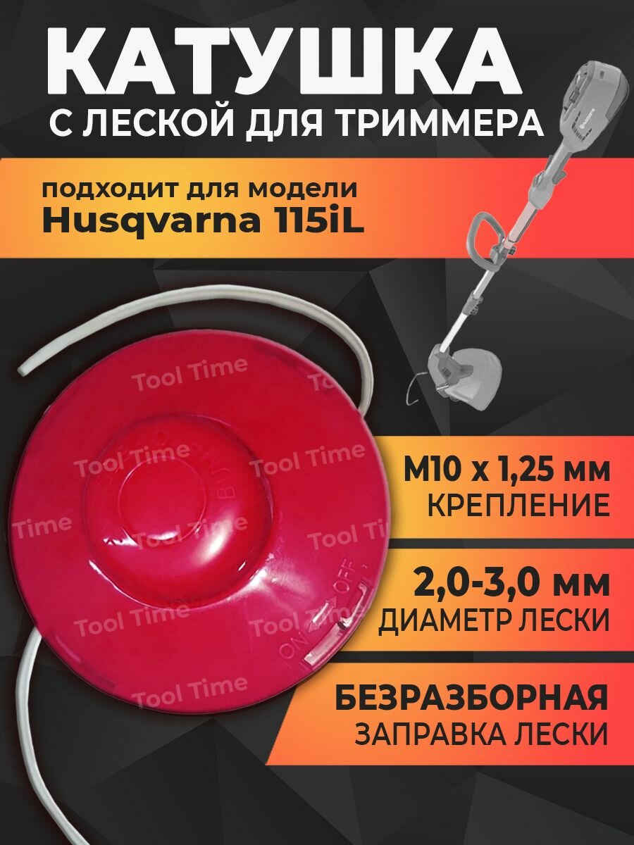 Катушка с леской для триммера Husqvarna 115iL, М10 х 1,25, левая резьба