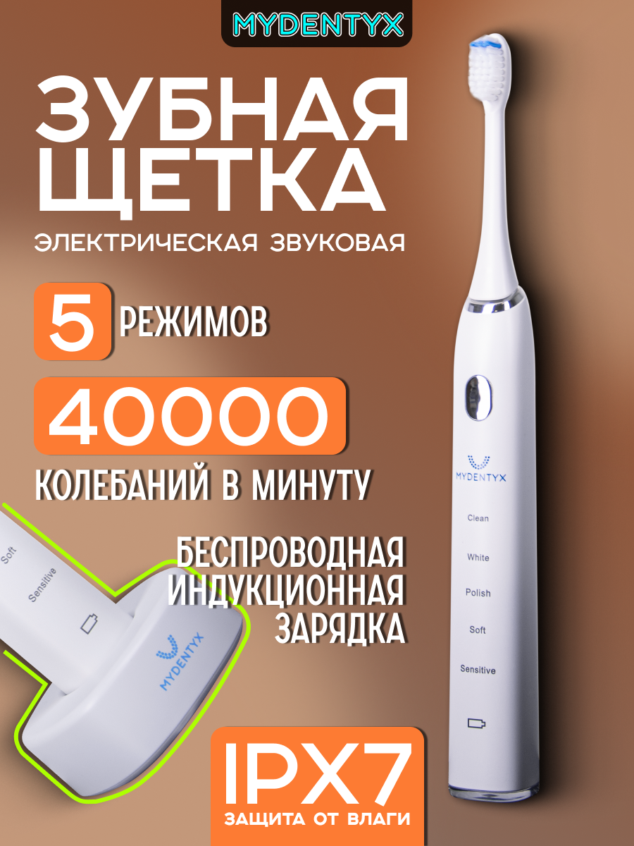 Электрическая зубная щётка MYDENTYX PDB 2000-01, белая