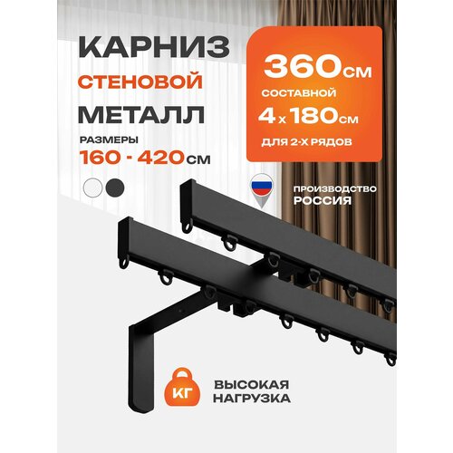 фото Карниз для штор из металлического профиля настенный, потолочный двухрядный алюминиевый 360 см facile черный arttex