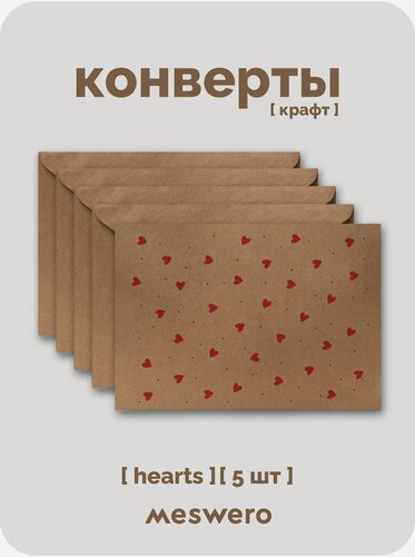 Изображение товара Подарочные конверты Meswero / Hearts / 5 шт
