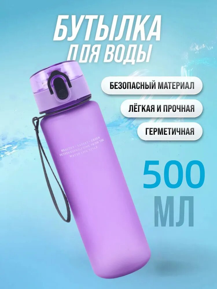 Спортивная бутылка, 500 мл