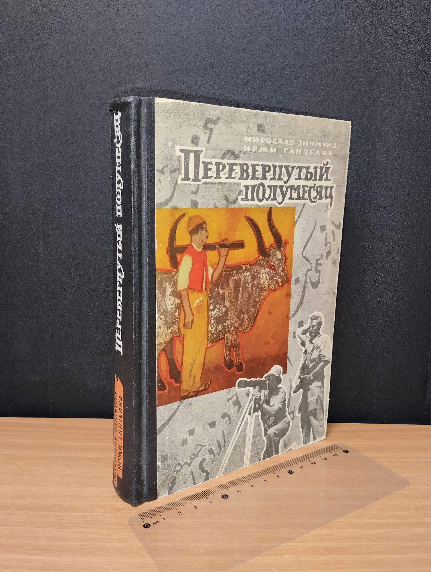 Перевернутый полумесяц. М. Зикмунд. 1963