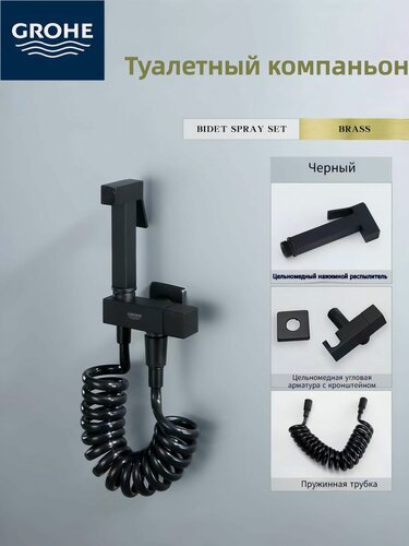 Изображение товара Душевой набор Grohe Toilet Mate, черный, латунь, керамический картридж, антимикробное покрытие