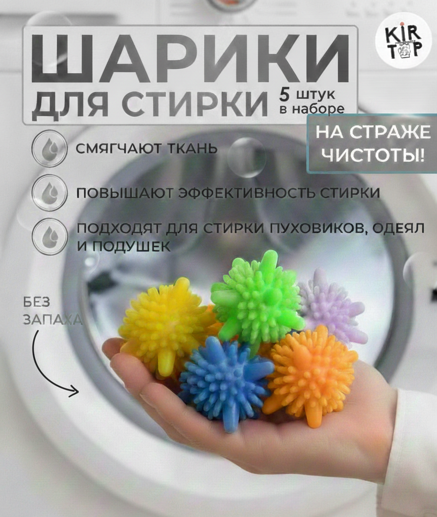 Многоразовые мячики для улучшения качества стирки и мягкости белья