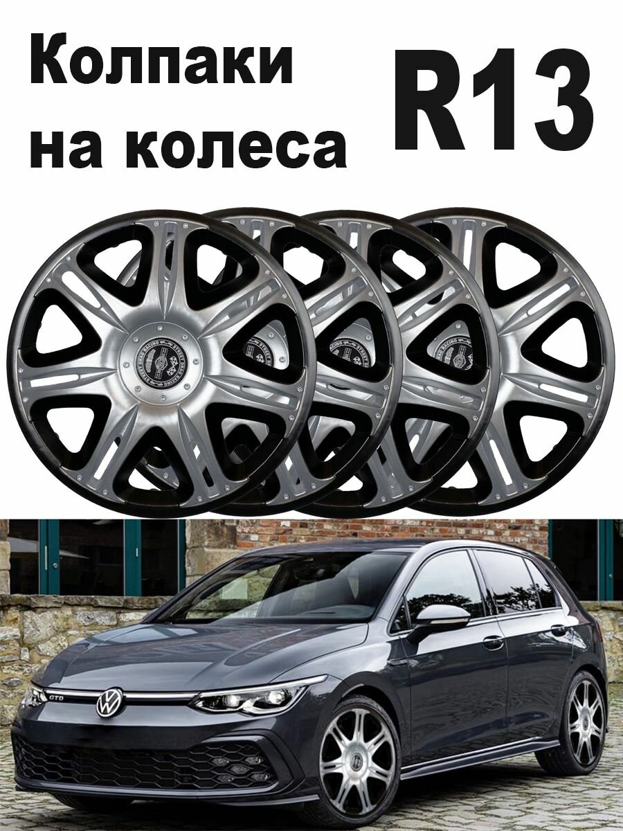 Колпаки на колеса наскар Super Silver Star R13 4 шт