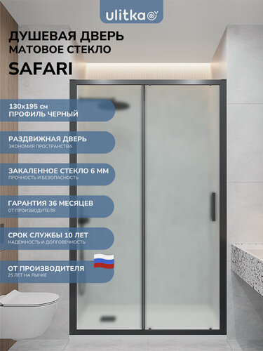 Изображение товара Душевая дверь в нишу 130х195 см. Ulitka Safari стекло матовое, профиль черный