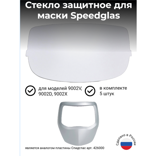 фото Наружная защитная пластина для маски сварщика 3m speedglas серии 9000 (комплект 5 штук)