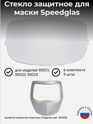 Изображение товара Наружная защитная пластина для маски сварщика 3M Speedglas серии 9000 (комплект 5 штук)